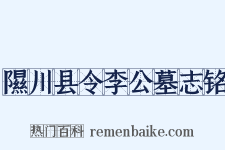 隰川县令李公墓志铭是什么意思的图片